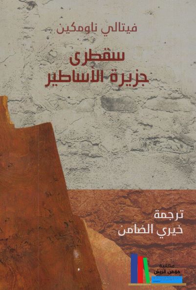 سقطری جزیره الاساطیر