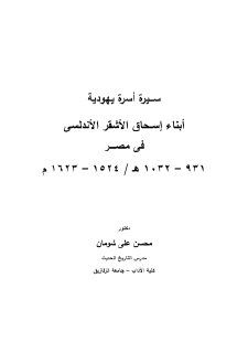 سيرة اسرة يهودية في مصر