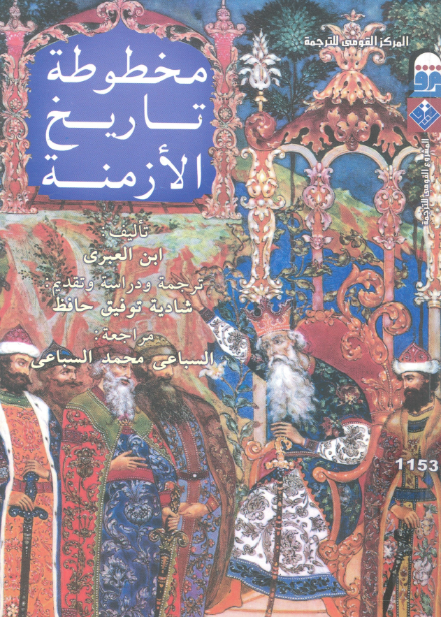 مخطوطه تاریخ الازمنه