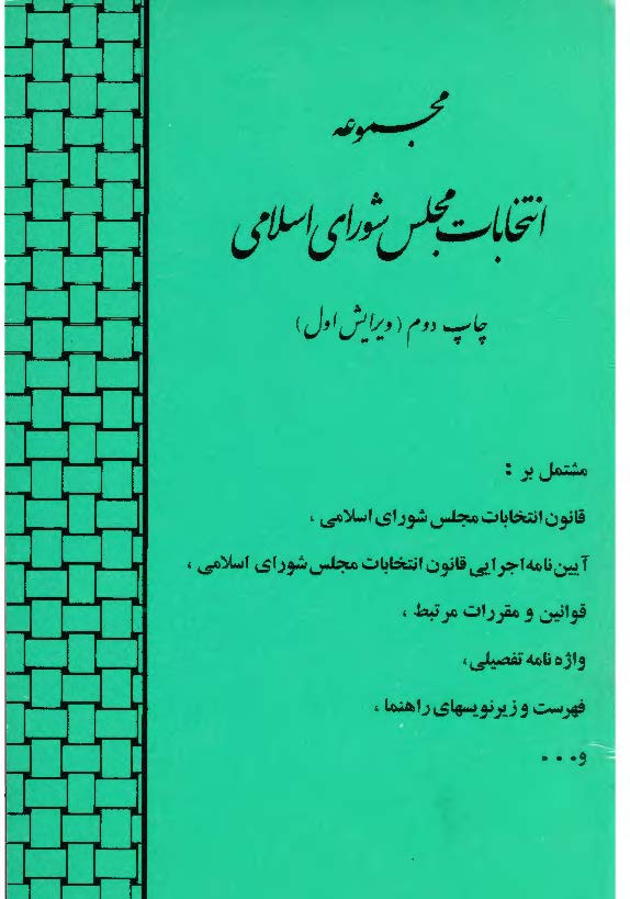 مجموعه انتخابات مجلس شورای اسلامی: مشتمل بر قانون انتخابات مجلس شورای اسلامی، آیین نامه اجرایی و ...