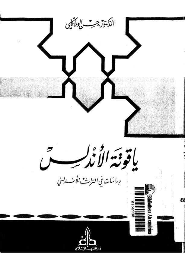 ياقوتة الاندلس؛ دراسات في التراث الاندلسي