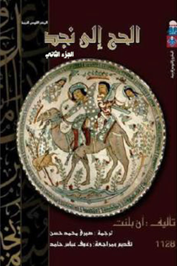 الحج الي نجد