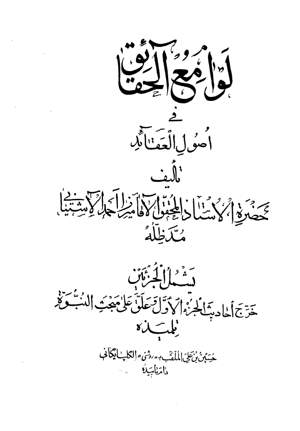 لوامع الحقائق في اصول العقائد