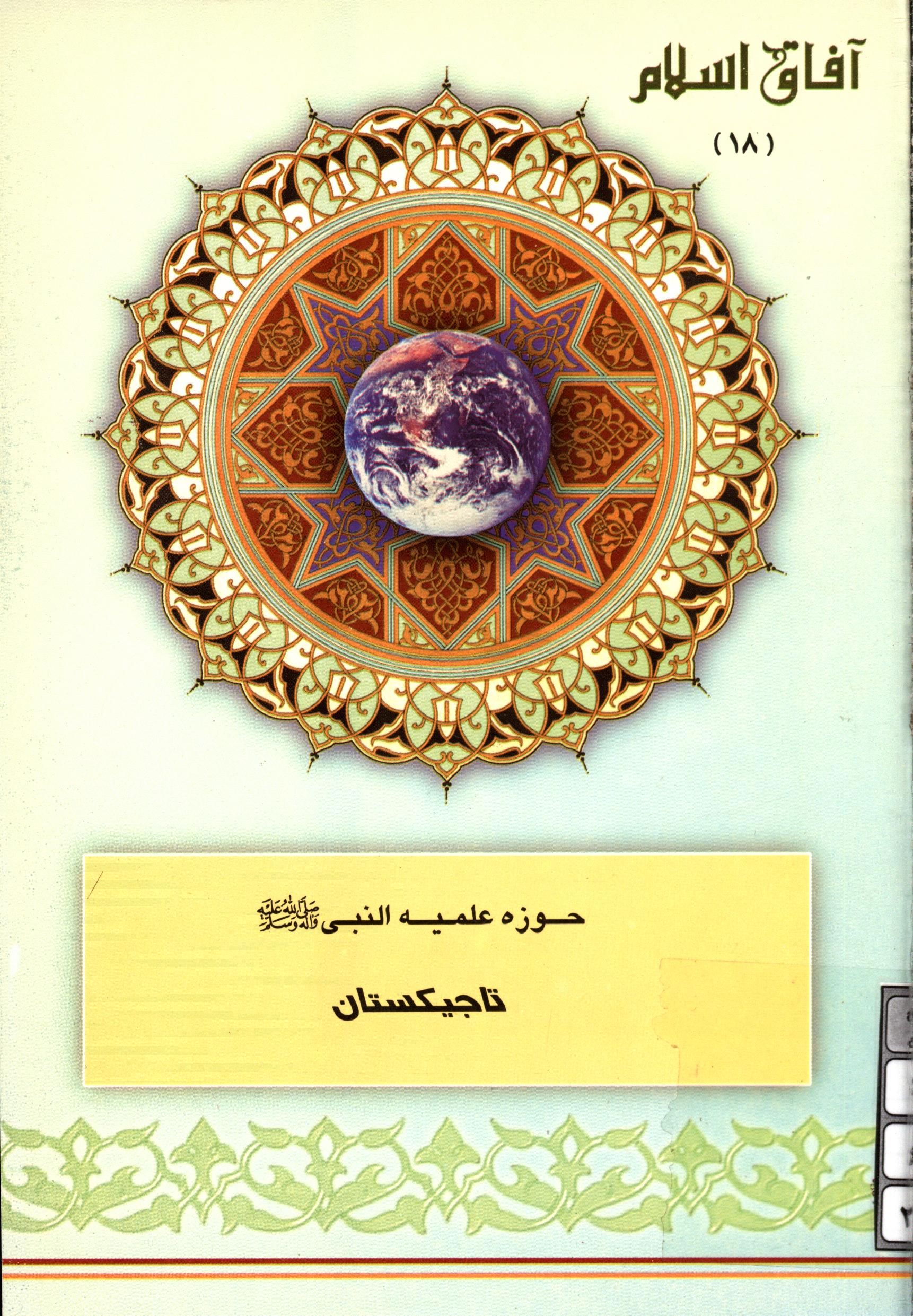 آفاق اسلام 18: حوزه علميه النبي (ص) تاجيکستان
