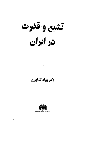 تشيع و قدرت در ايران