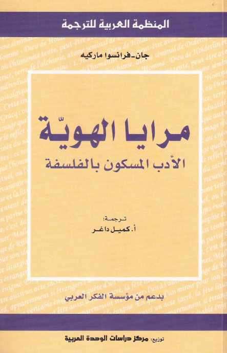 مرايا الهويه: الادب المسکون بالفلسفه