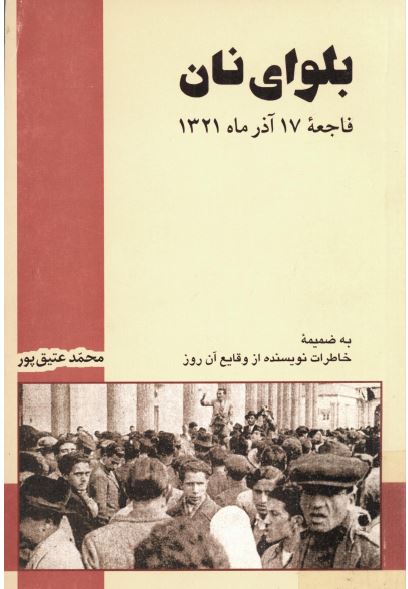 بلوای نان؛ فاجعه 17 آذر ماه 1321 به ضميمه خاطرات نويسنده از وقايع آن روز