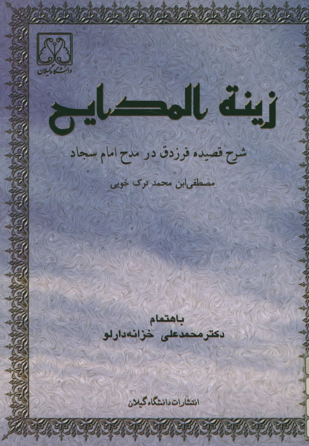 زينه المدايح: شرح قصيده فرزدق در مدح امام سجاد (ع)
