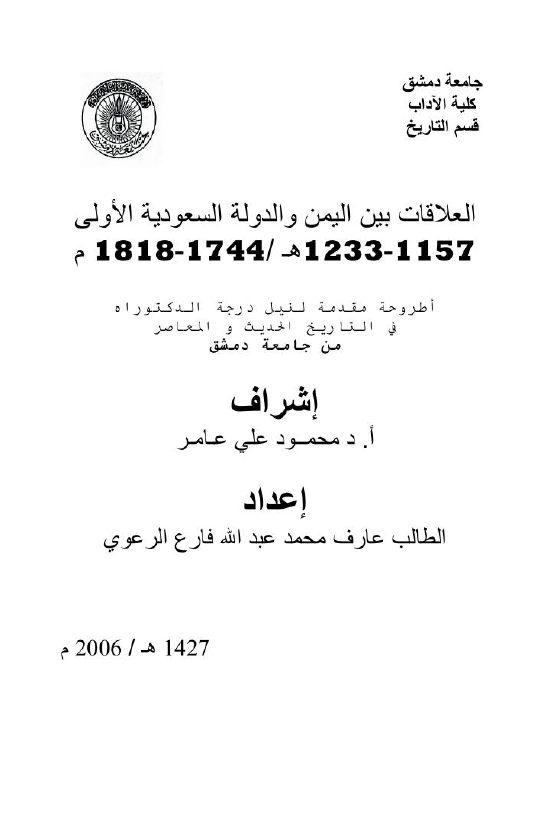 العلاقات بین الیمن و الدوله السعودیه الاولی (1157-1233 هـ/1744-1818 م) (رساله الدکتوراه)