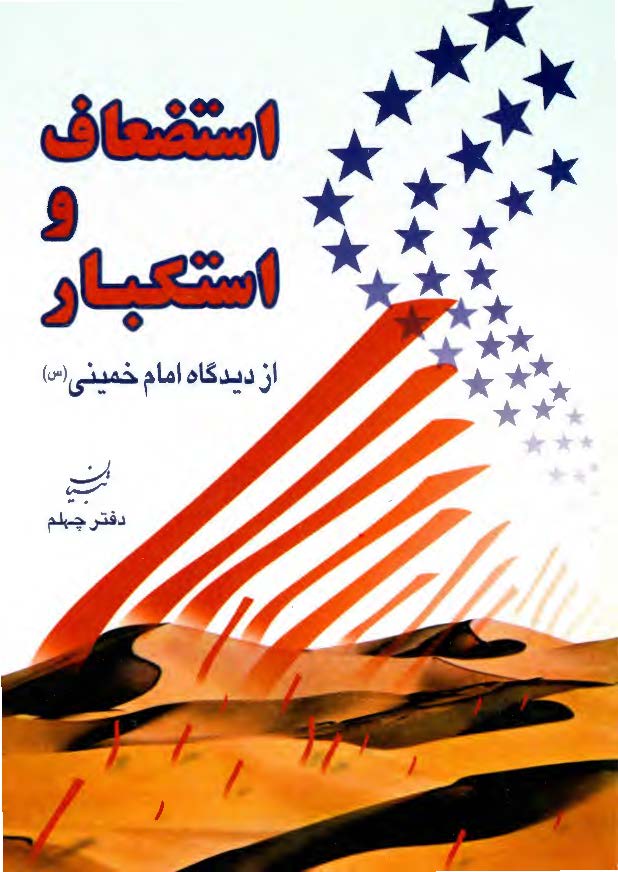 استضعاف و استکبار از ديدگاه امام خميني (دفتر چهلم تبیان)