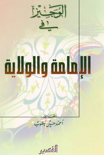 الوجيز فی الامامه و الولايه