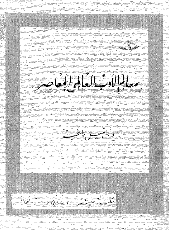 معالم الادب العالمی المعاصر