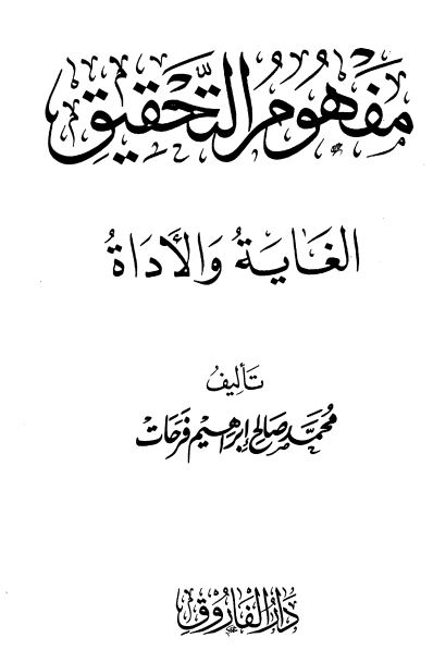 مفهوم التحقیق - الغایه و الاداه
