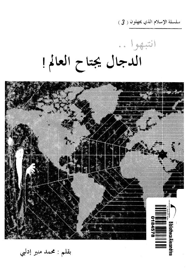 انتبهوا الدجال يجتاح العالم (فی ظل النظام العالمی الجدید)
