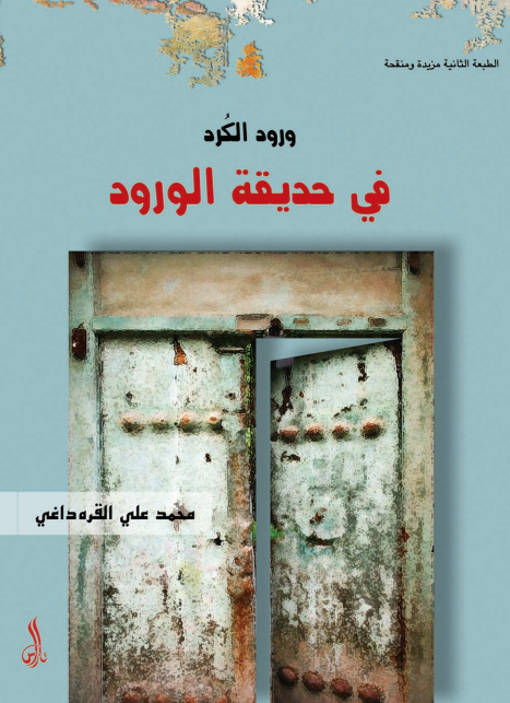 ورود الکرد في حديقه الورود