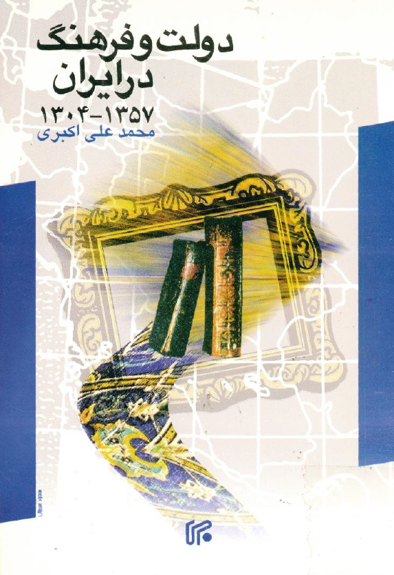 دولت و فرهنگ در ايران (1357-1304 شمسی)