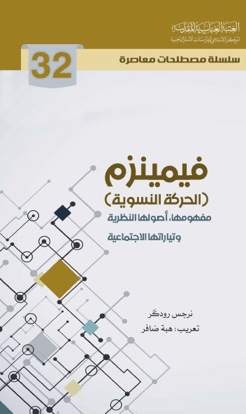 فیمینزم (الحرکه النسویه) مفهومها، اصولها النظریه و تیاراتها الاجتماعیه