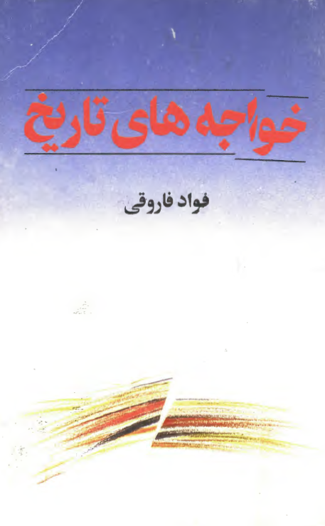 خواجه هاي تاريخ