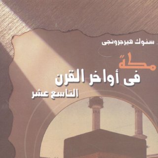 مكة في اواخر القرن الرابع عشر