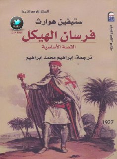 فرسان الهيكل القصة الحقيقة لـ ستفين هوارث