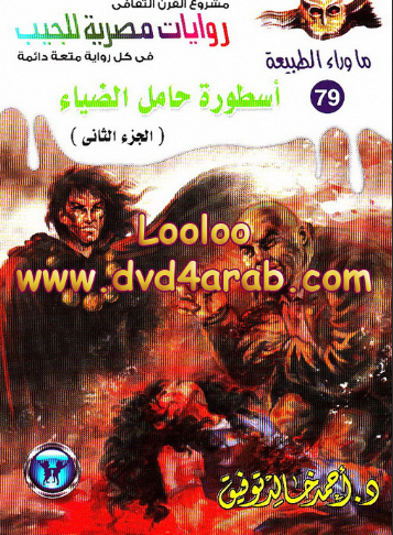 ماوراء الطبیعه 79 - روایات مصریه للجیب؛ اسطوره حامل الضیاء (الجزء الثانی)