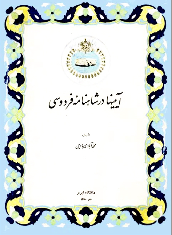 آيينها در شاهنامه فردوسي