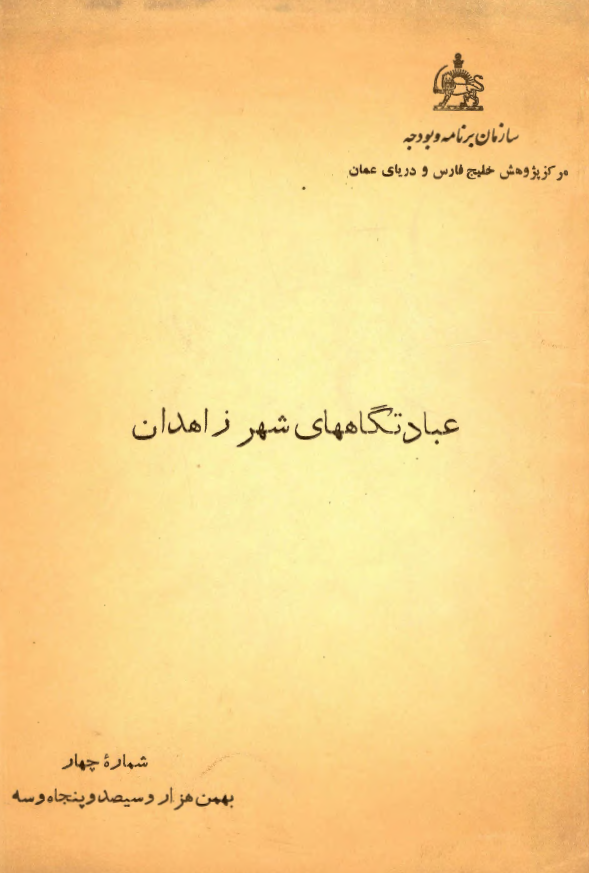 عبادتگاههای شهر زاهدان