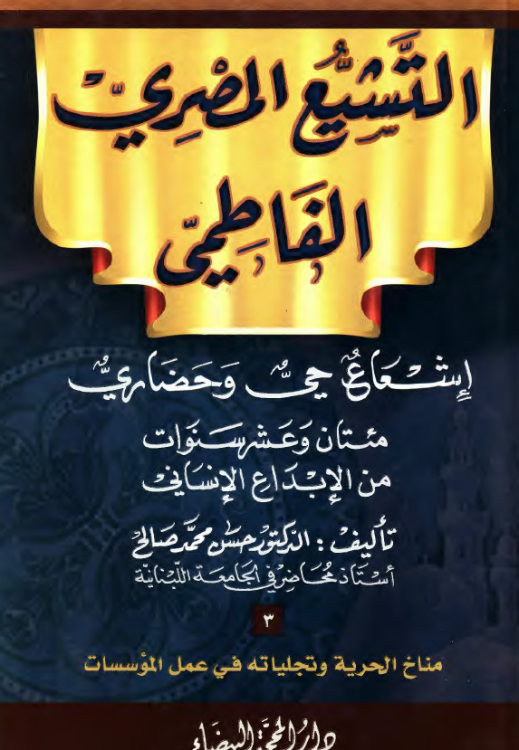 التشيع المصري الفاطمي: اشعاع حي و حضاري مئتان و عشر سنوات من الابداع الانساني