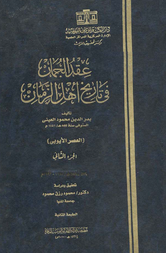 عقد الجمان في تاريخ اهل الزمان (العصر الایوبی)
