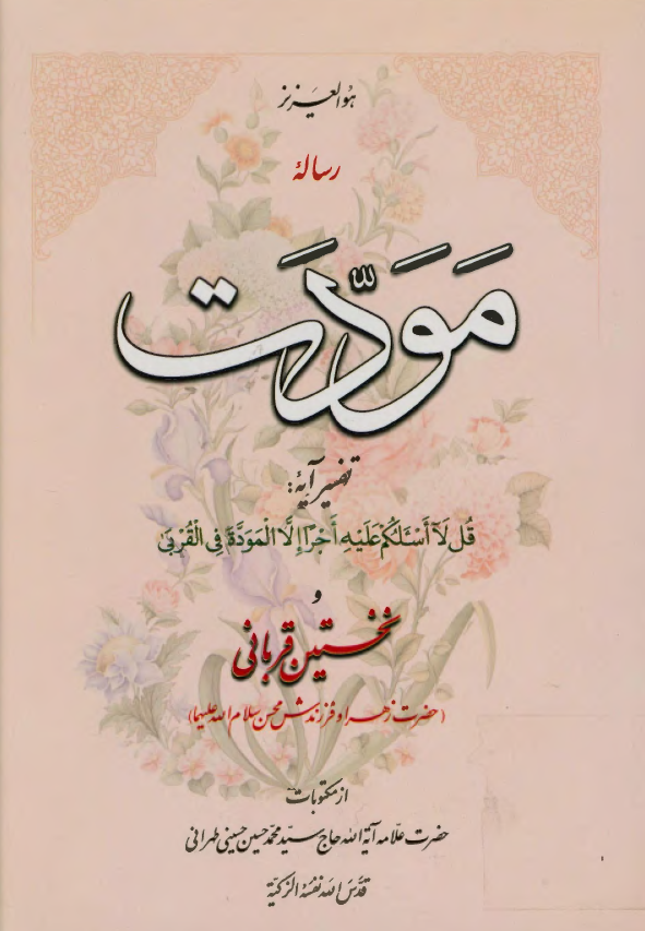 رساله مودت، تفسیر آیه: «قل لا اسئلکم علیه اجرا الا الموده فی القربی» و نخستين قرباني (حضرت زهرا و فرزندش محسن سلام الله عليهما)