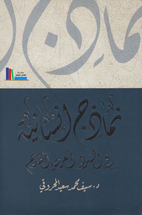 نماذج انسانیه فی السرد العربی القدیم
