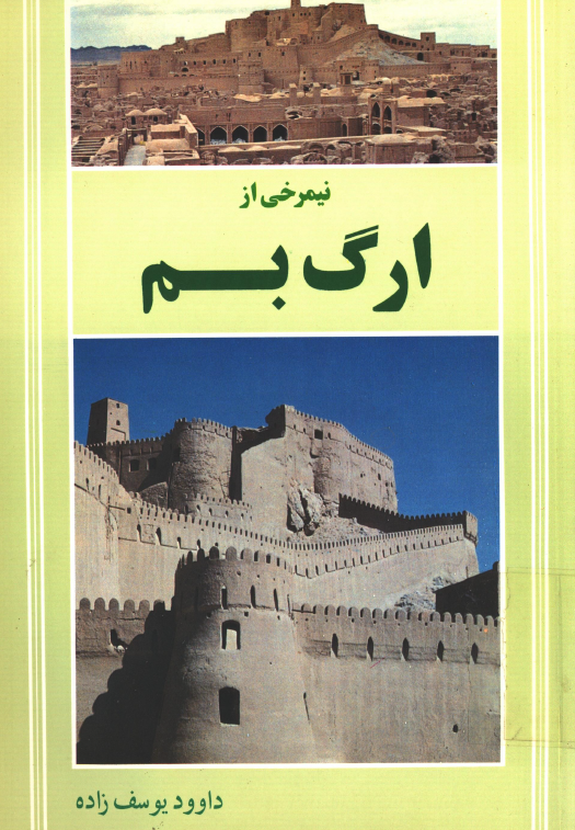 نيمرخي از ارگ بم