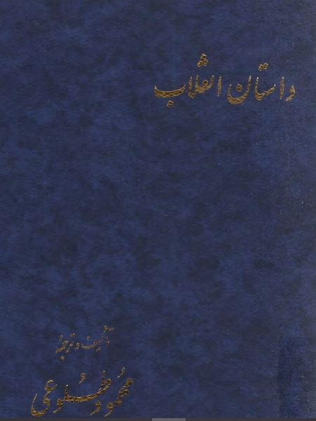 داستان انقلاب