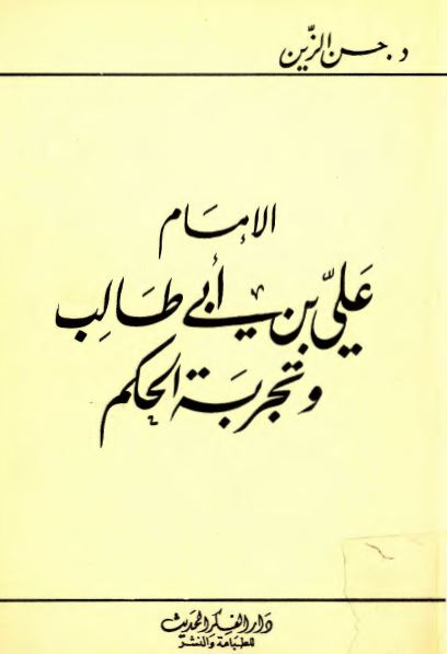 الامام علی ابن ابی طالب علیه السلام و تجربه الحکم