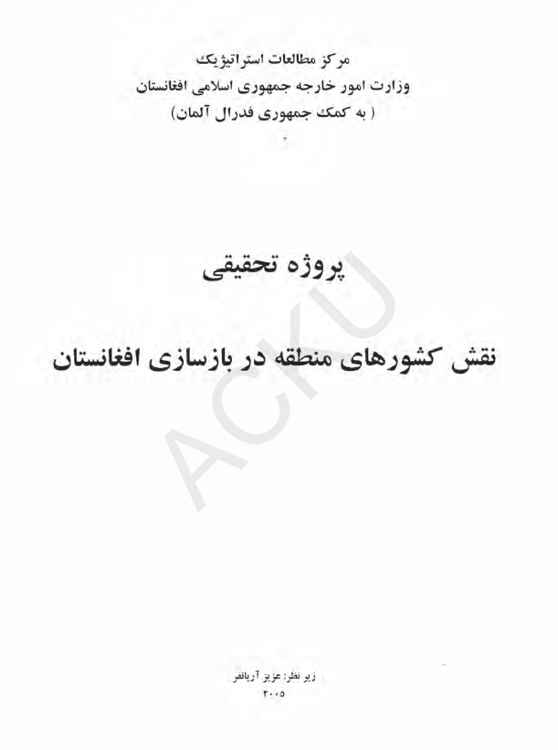 پروژه تحقیقی نقش کشورهای منطقه در بازسازی افغانستان