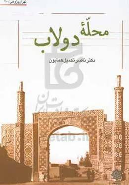 محله دولاب