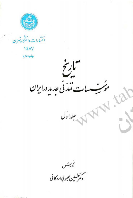 تاريخ موسسات تمدني جديد در ايران