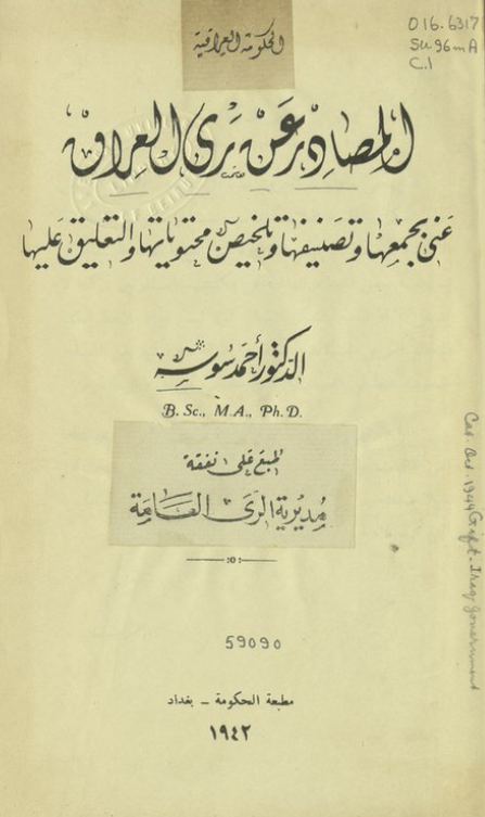 المصادر عن ری العراق عنی بجمعها و تصنیفها و تلخیص محتویاتها و التعلیق علیها