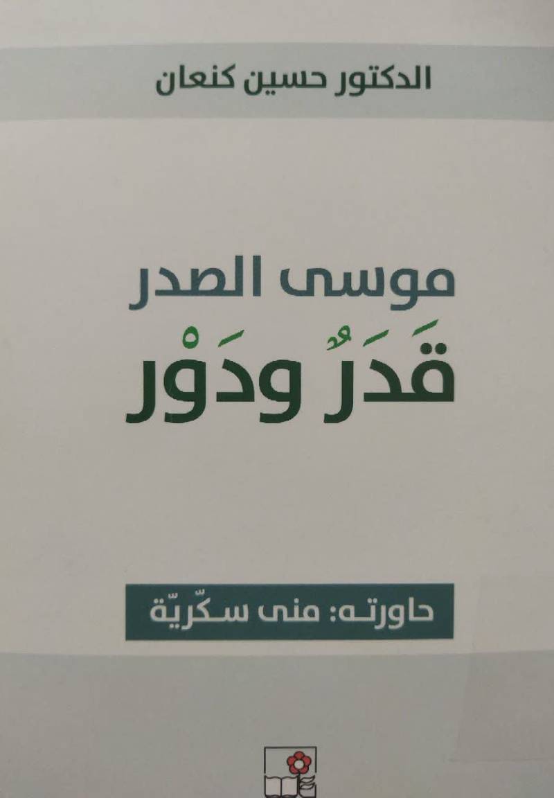 موسی الصدر؛ قدر و دور