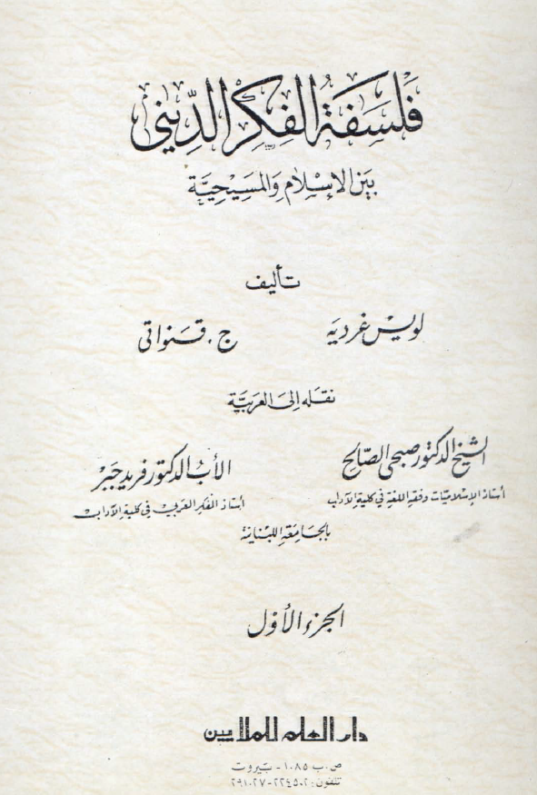 فلسفه الفکر الديني بين الاسلام و المسيحيه