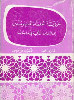 عروبة العلماء إلى البلدان الأعجمية ج ٢ 