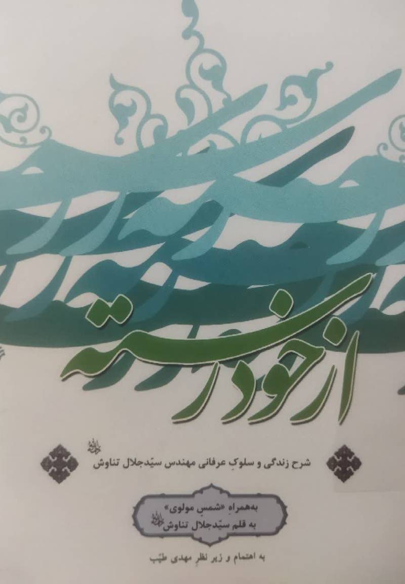 از خود رسته