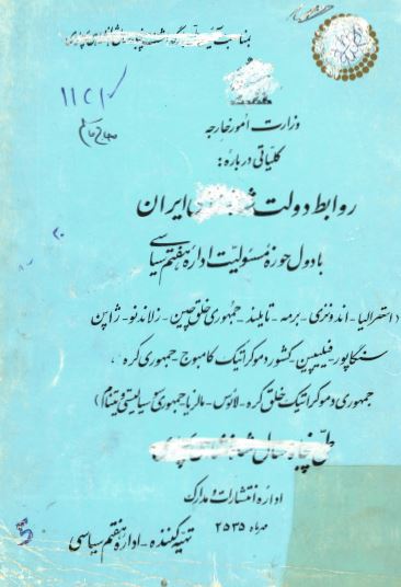 کلیاتی درباره روابط دولت شاهنشاهی ایران با دول حوزه مسئولیت اداره هفتم سیاسی؛ استرالیا، اندونزی، برمه، تایلند، جمهوری خلق چین، زلاندنو، ژاپن و... طی پنجاه سال شاهنشاهی پهلوی