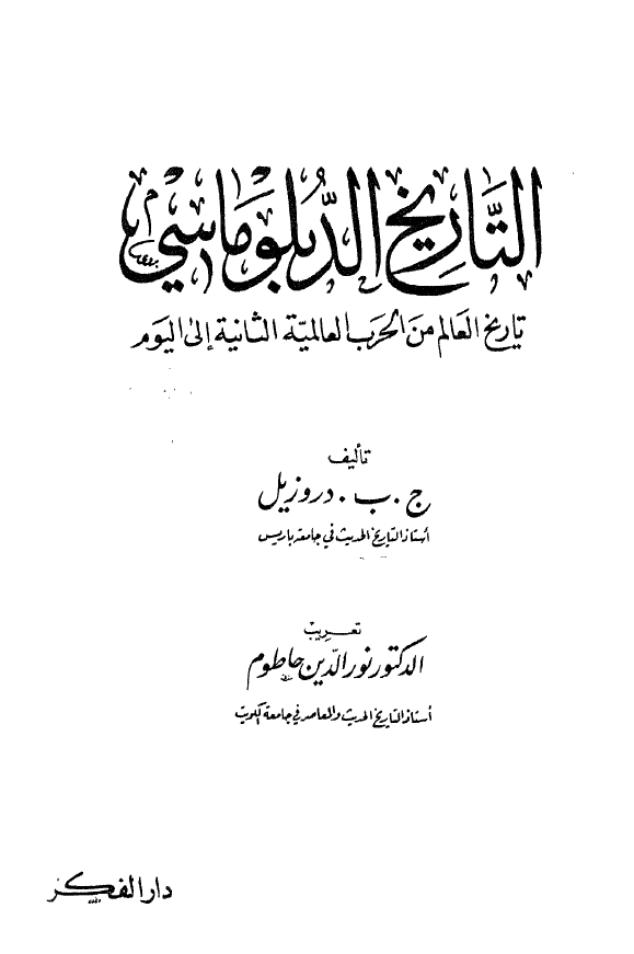 التاریخ الدبلوماسی؛ تاریخ العالم من الحرب العالمیه الثانیه الی الیوم