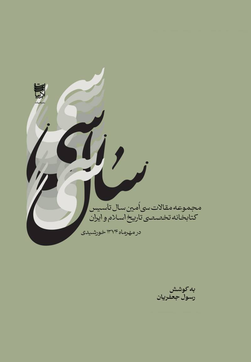 سی سال