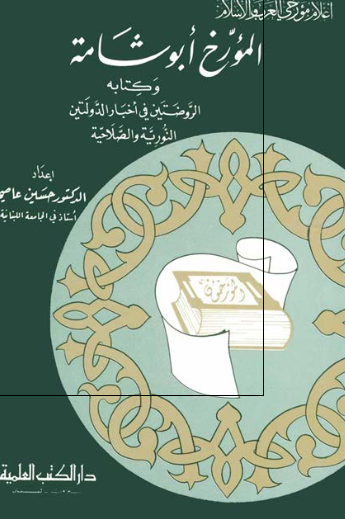 المورخ ابوشامه و کتابه الروضتین فی اخبار الدولتین النوریه و الصلاحیه 