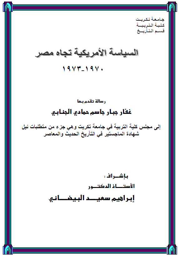 السیاسه الامریکیه تجاه مصر 1970-1973 (رساله الماجستیر)
