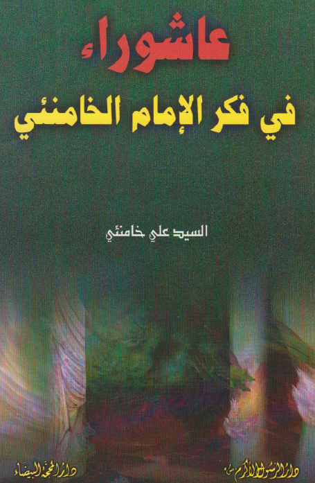 عاشوراء فی فکر الامام الخامنئی