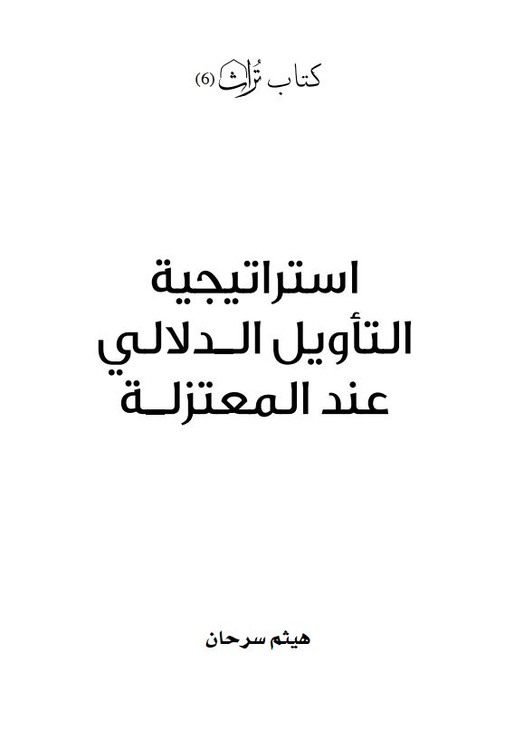 استراتیجیه التاویل الدلالی عند المعتزله