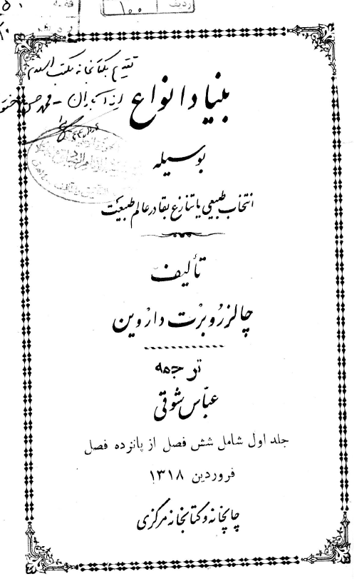 بنياد انواع بوسیله انتخاب طبیعی یا تنازع بقا در عالم طبیعت